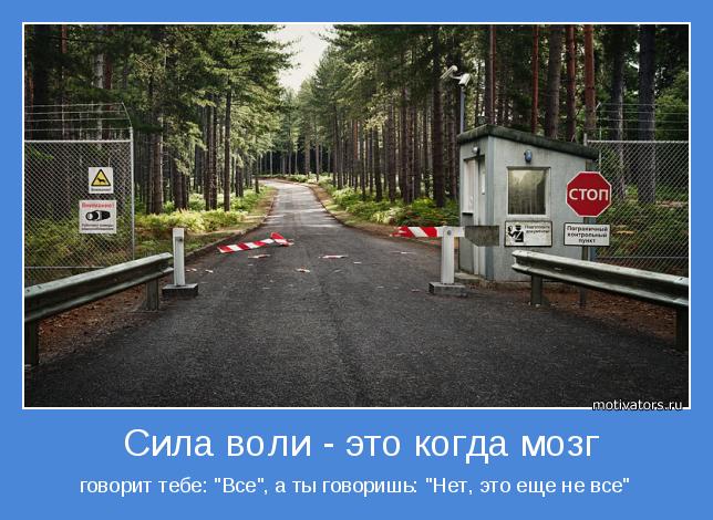 Нужна сила воли