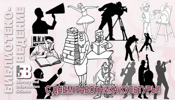 из нас сделали работников культуры